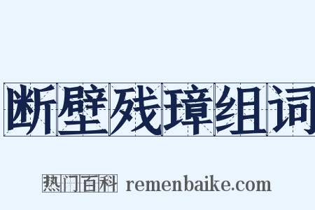 断壁残璋组词是什么意思的图片